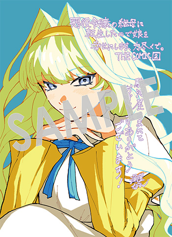 「悪役令嬢の継母に転生したので娘を幸せにします、力尽くで。THE COMIC」第2巻 ブロマイド（描き下ろし）