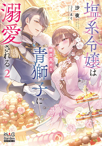 塩系令嬢は糖度高めな青獅子に溺愛される 2