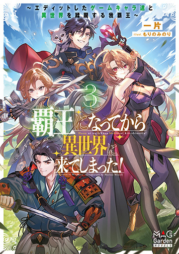 覇王になってから異世界に来てしまった！～エディットしたゲームキャラ達と異世界を蹂躙する我覇王～ 3