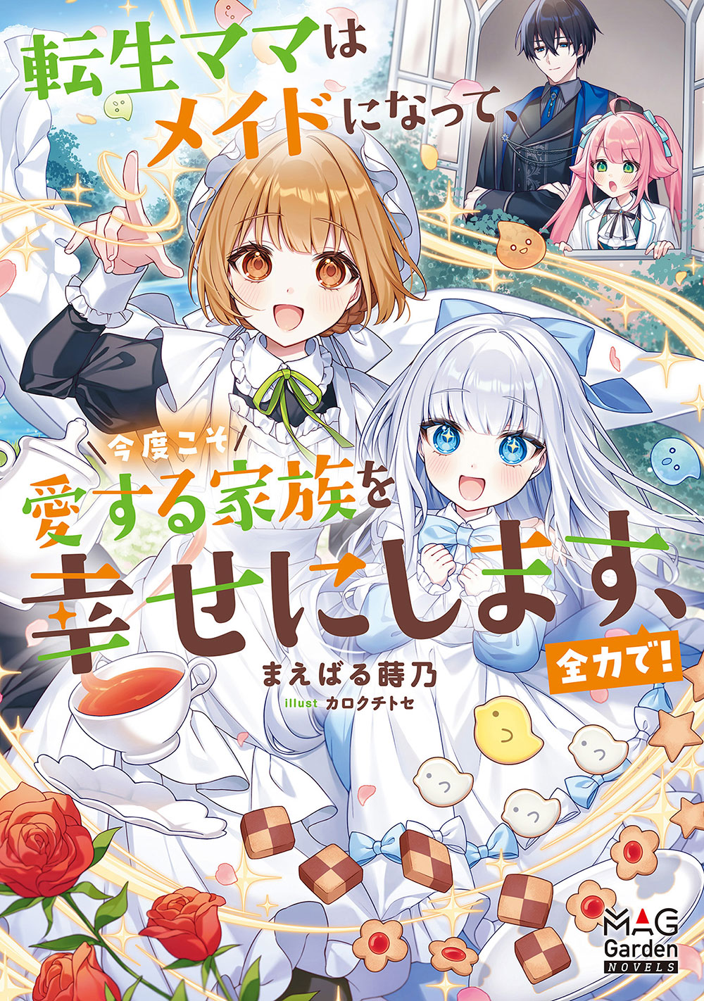 転生ママはメイドになって、今度こそ愛する家族を幸せにします、全力で！