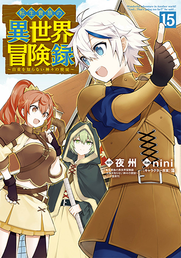 転生貴族の異世界冒険録 15