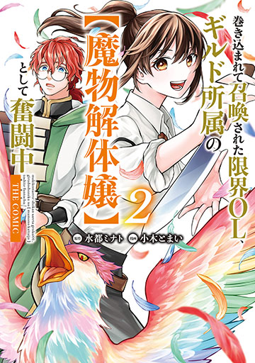 巻き込まれて召喚された限界OL、ギルド所属の【魔物解体嬢】として奮闘中 THE COMIC 2