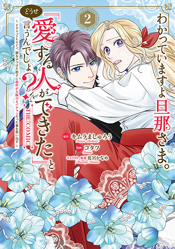 わかっていますよ旦那さま。どうせ「愛する人ができた」と言うんでしょ？～ドアマットヒロイン、頭をぶつけた拍子に前世が大阪のオバチャンだった事を思い出す～ THE COMIC 2
