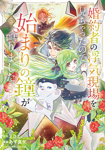 婚約者の浮気現場を見ちゃったので始まりの鐘が鳴りました THE COMIC 5