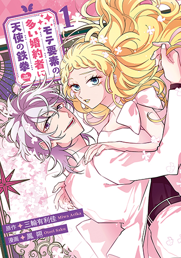 モテ要素の多い婚約者に天使の鉄拳 THE COMIC 1