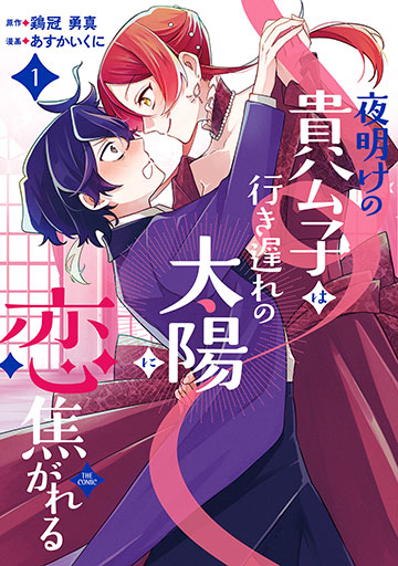 夜明けの貴公子は行き遅れの太陽に恋焦がれる THE COMIC 1