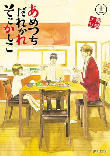 あめつちだれかれそこかしこ 11