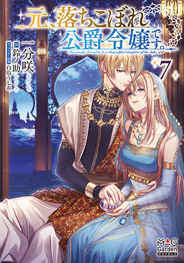 元、落ちこぼれ公爵令嬢です。7