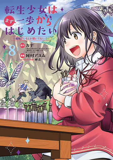 転生少女はまず一歩からはじめたい～魔物がいるとか聞いてない！～ 8