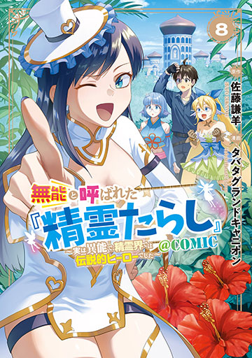 無能と呼ばれた『精霊たらし』～実は異能で、精霊界では伝説的ヒーローでした～＠COMIC 8