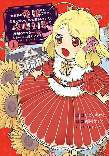 大商家の愛娘（幼女）ですが、毎日元気いっぱいに暮らしていたら攻略対象の過去トラウマを一掃しちゃってたみたいです THE COMIC 1