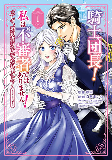 騎士団長! 私は不審者ではありません! まして、婚約者になんてなれません! THE COMIC 1