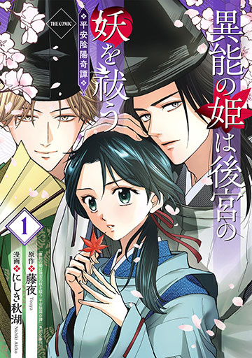 異能の姫は後宮の妖を祓う 平安陰陽奇譚 THE COMIC 1