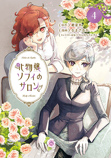 化物嬢ソフィのサロン 4