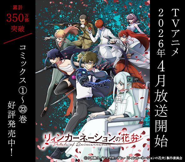 「リィンカーネーションの花弁」TVアニメ化決定！