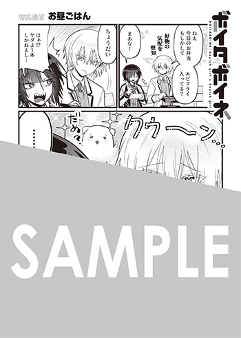 「ボイタボイネ」第1巻 ペーパー(描き下ろし）