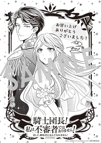 「騎士団長！ 私は不審者ではありません！ まして、婚約者になんてなれません！ THE COMIC」第1巻 ペーパー(描き下ろし）