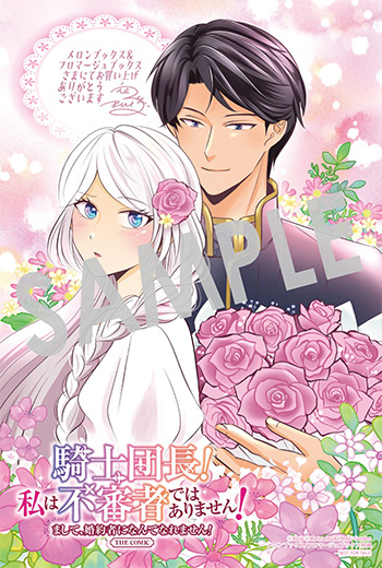 「騎士団長！ 私は不審者ではありません！ まして、婚約者になんてなれません！ THE COMIC」第1巻 イラストカード（描き下ろし）