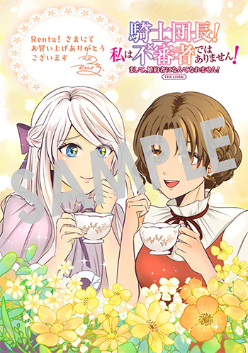 「騎士団長！ 私は不審者ではありません！ まして、婚約者になんてなれません！ THE COMIC」第1巻 デジタルイラストデータ(描き下ろし）