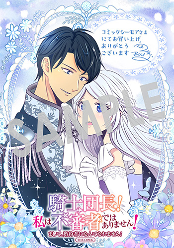「騎士団長！ 私は不審者ではありません！ まして、婚約者になんてなれません！ THE COMIC」第1巻 デジタルイラストデータ(描き下ろし）
