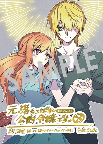 「元、落ちこぼれ公爵令嬢です.THE COMIC」第8巻 ブロマイド(描き下ろし)