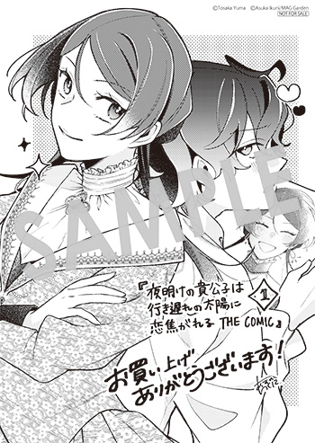 「夜明けの貴公子は行き遅れの太陽に恋焦がれる THE COMIC」第1巻 ペーパー(描き下ろし）