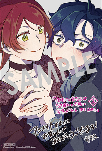 「夜明けの貴公子は行き遅れの太陽に恋焦がれる THE COMIC」第1巻 イラストカード（描き下ろし）