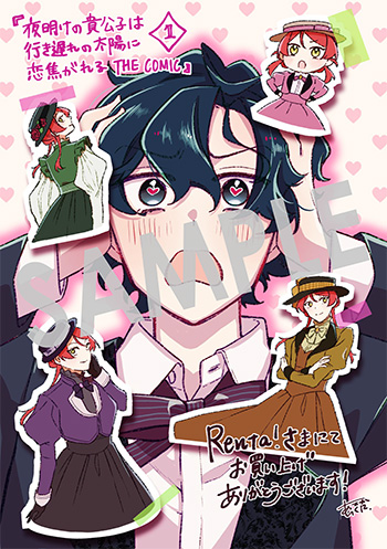 「夜明けの貴公子は行き遅れの太陽に恋焦がれる THE COMIC」第1巻 デジタルイラストデータ(描き下ろし）