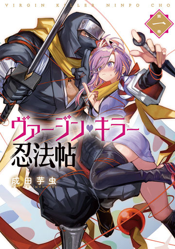 ヴァージン・キラー忍法帖 1