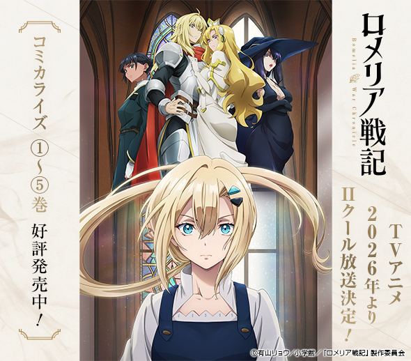 「ロメリア戦記」2026年TVアニメ化決定