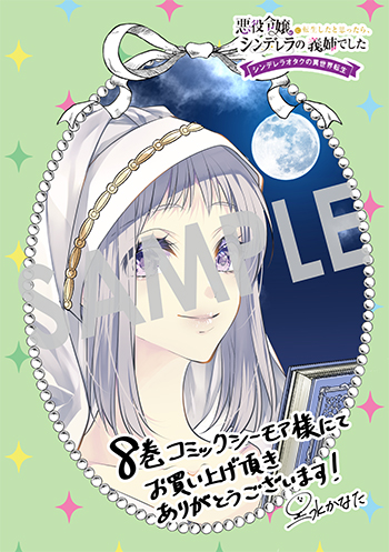 「悪役令嬢に転生したと思ったら、シンデレラの義姉でした ～シンデレラオタクの異世界転生～」第8巻 デジタルイラストデータ(描き下ろし）