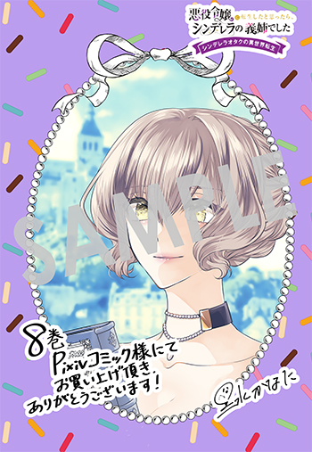 「悪役令嬢に転生したと思ったら、シンデレラの義姉でした ～シンデレラオタクの異世界転生～」第8巻 デジタルイラストデータ(描き下ろし）