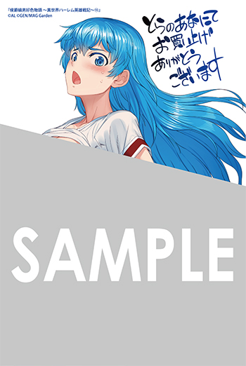 「侯爵嫡男好色物語 ～異世界ハーレム英雄戦記～」第10巻 イラストカード（描き下ろし）