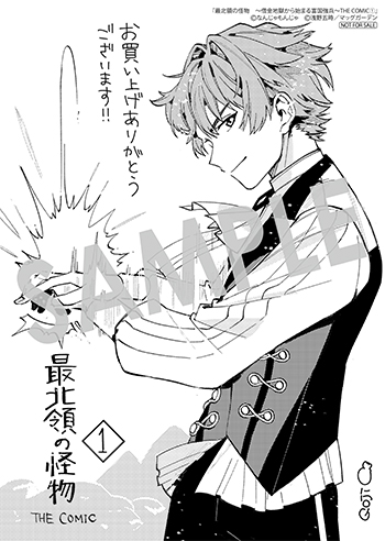 「最北領の怪物　～借金地獄から始まる富国強兵～THE COMIC」第1巻 ペーパー(描き下ろし）