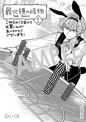 「最北領の怪物　～借金地獄から始まる富国強兵～THE COMIC」第1巻 ペーパー（描き下ろし）