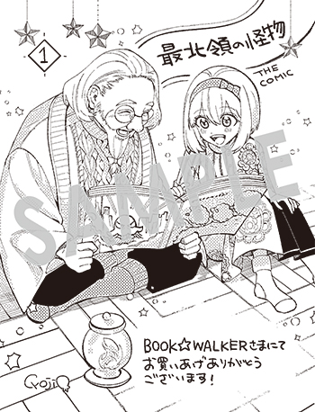 「最北領の怪物　～借金地獄から始まる富国強兵～THE COMIC」第1巻 デジタルイラストデータ(描き下ろし）
