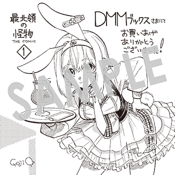 「最北領の怪物　～借金地獄から始まる富国強兵～THE COMIC」第1巻 デジタルイラストデータ(描き下ろし）