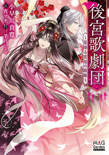 後宮歌劇団~星降る宮廷の歌姫~