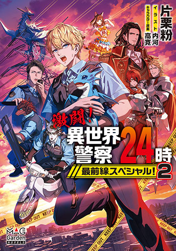 激闘!異世界警察24時最前線スペシャル! 2
