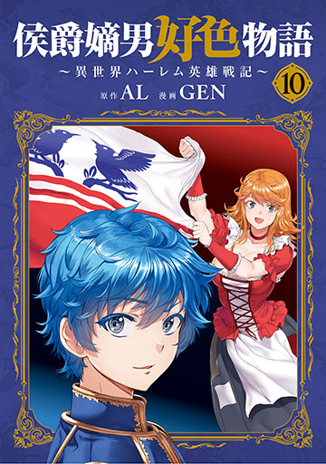 侯爵嫡男好色物語 ～異世界ハーレム英雄戦記～ 10