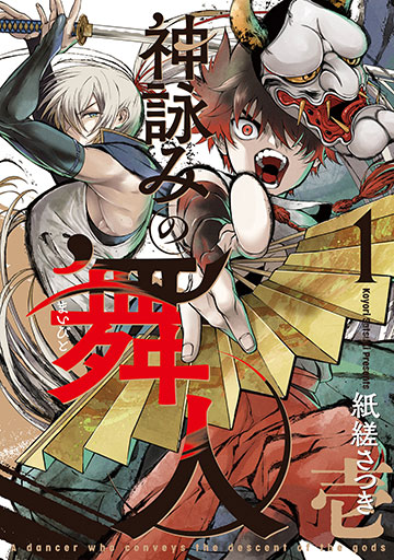 神詠みの舞人 1