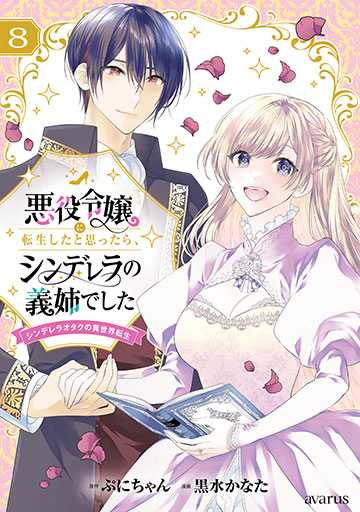 悪役令嬢に転生したと思ったら、シンデレラの義姉でした～シンデレラオタクの異世界転生～ 8