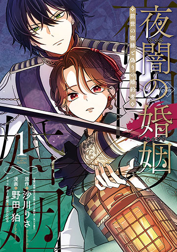 夜闇の婚姻 前世の宿縁と偽りの婚約者 THE COMIC 1