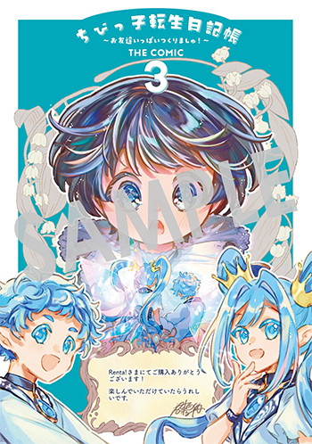 「ちびっ子転生日記帳～お友達いっぱいつくりましゅ！～ THE COMIC」第3巻 デジタルイラストデータ(描き下ろし）
