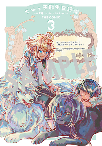 「ちびっ子転生日記帳～お友達いっぱいつくりましゅ！～ THE COMIC」第3巻 デジタルイラストデータ(描き下ろし）
