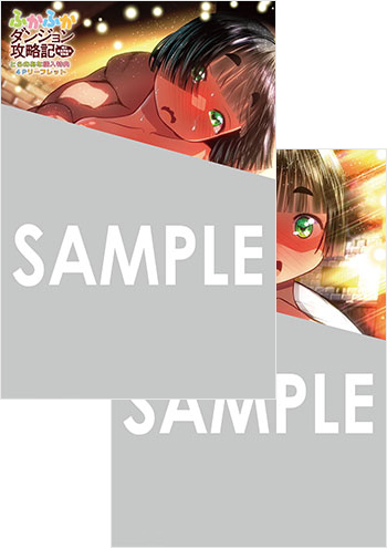 「ふかふかダンジョン攻略記～俺の異世界転生冒険譚～」第20巻 4Pリーフレット（描き下ろし）