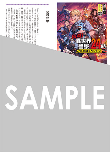 「激闘！異世界警察24時最前線スペシャル！」第2巻 SSペーパー（書き下ろし）