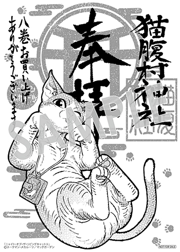 「ニャイト・オブ・ザ・リビングキャット」第8巻 ペーパー（描き下ろし）