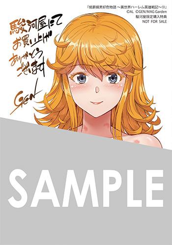「侯爵嫡男好色物語 ～異世界ハーレム英雄戦記～」第10巻 ブロマイド（描き下ろし）