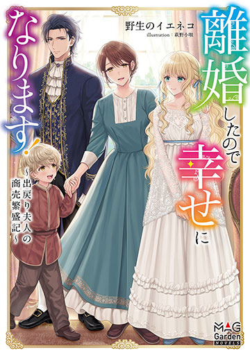 離婚したので幸せになります!~出戻り夫人の商売繁盛記~